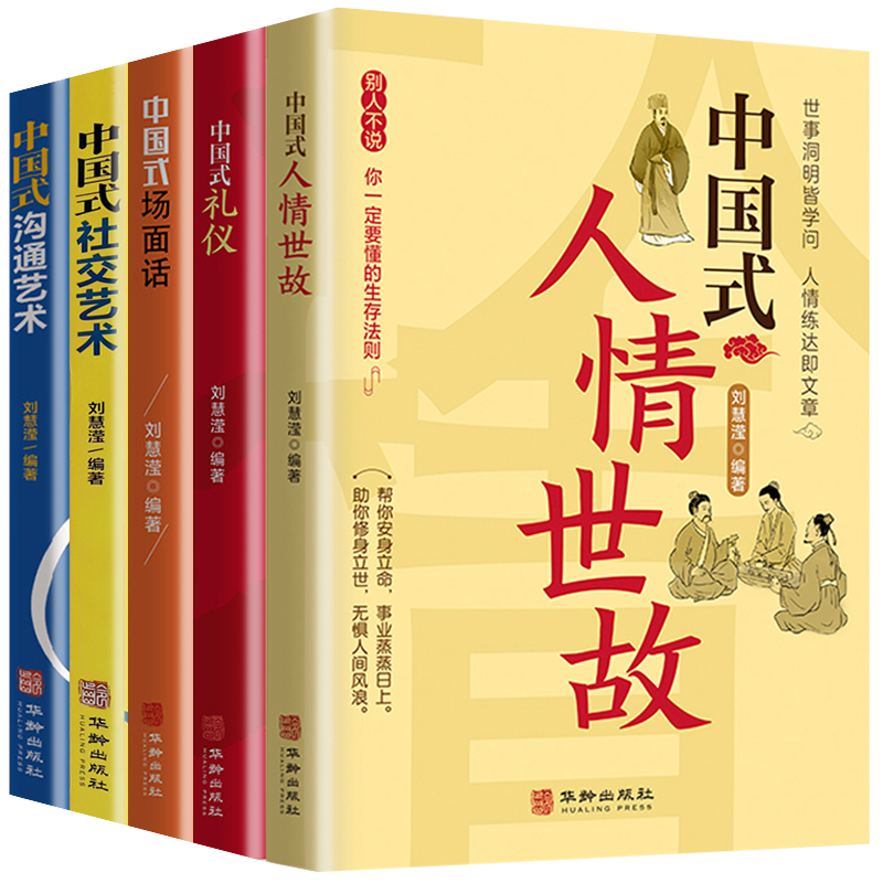 全5册中国式礼仪中国式场面话中国式人情世故每天懂一点人情世故为人处事社交酒桌礼仪沟通智慧关系情商表达说话技巧应酬交往-图3