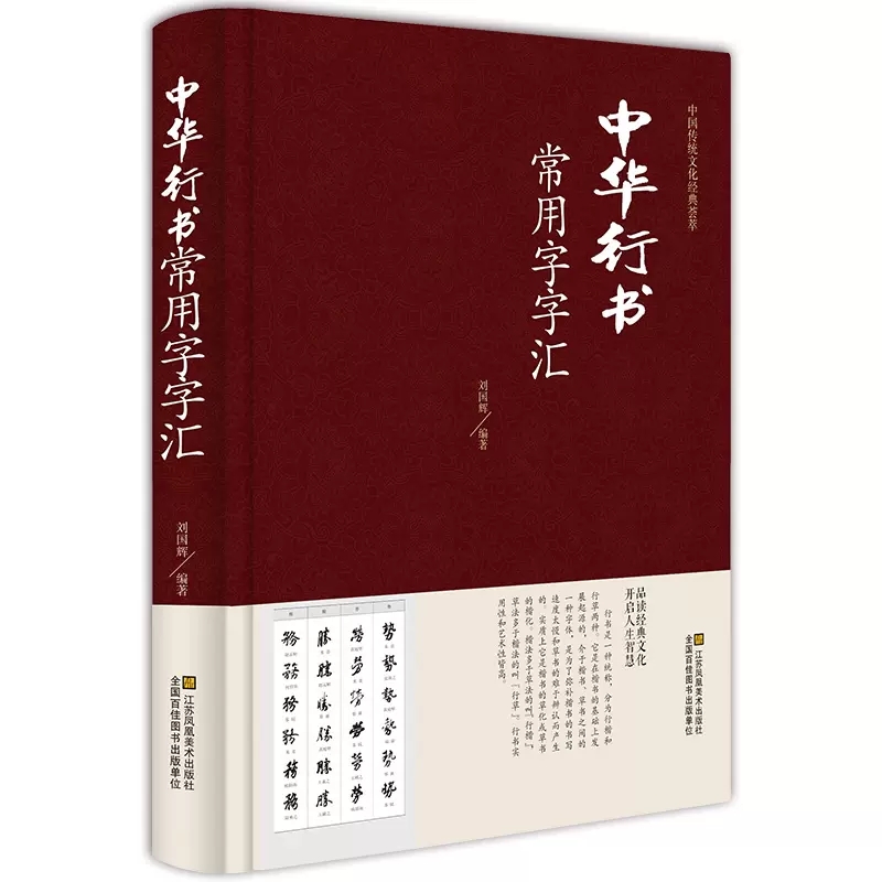 包邮 中华行书常用字字汇 行书书法字典书籍篆刻 规模宏大名家真迹临摹习作品赏珍藏中国书画大系中国古代书法行书正版图书