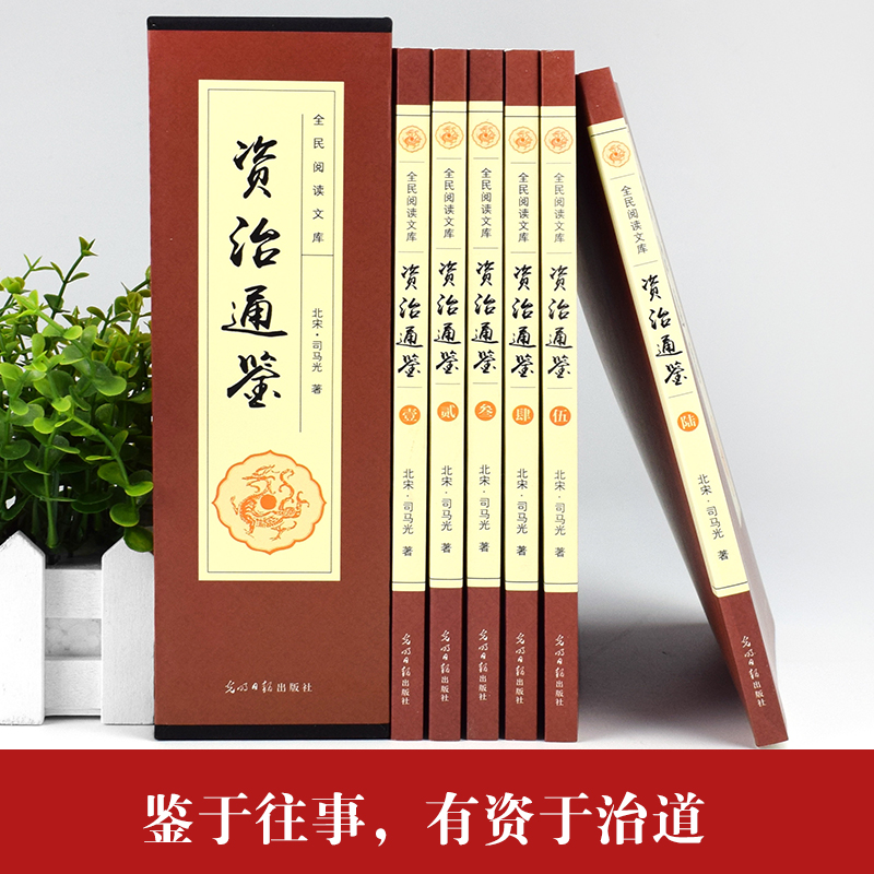 资治通鉴全集正版全套6册 白话文版中华书局文白对照青少年版 上下五千年二十四史 史记历史书籍畅销书排行榜中国古代史书全套图书 - 图2