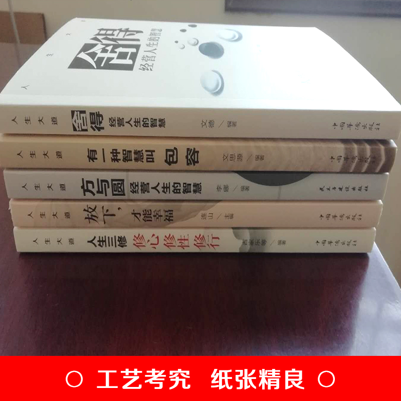 人生大道共5册 舍得包容人生三修三境放下才能幸福修心文字佛书籍 修身 修养静心书籍修心修身养性的书心灵与修养自制力书籍畅销书 - 图1