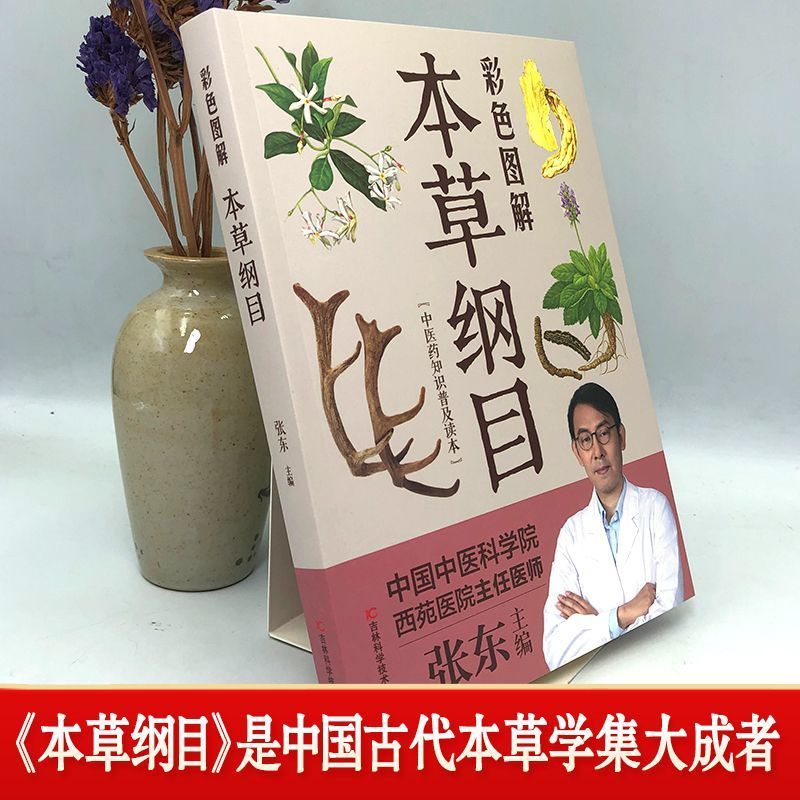 彩色图解本草纲目正版李时珍原著全套白话版药草书本草纲目彩图版中医养生入门书籍黄帝内经中药材书籍中草药图解大全书中医书籍-图1