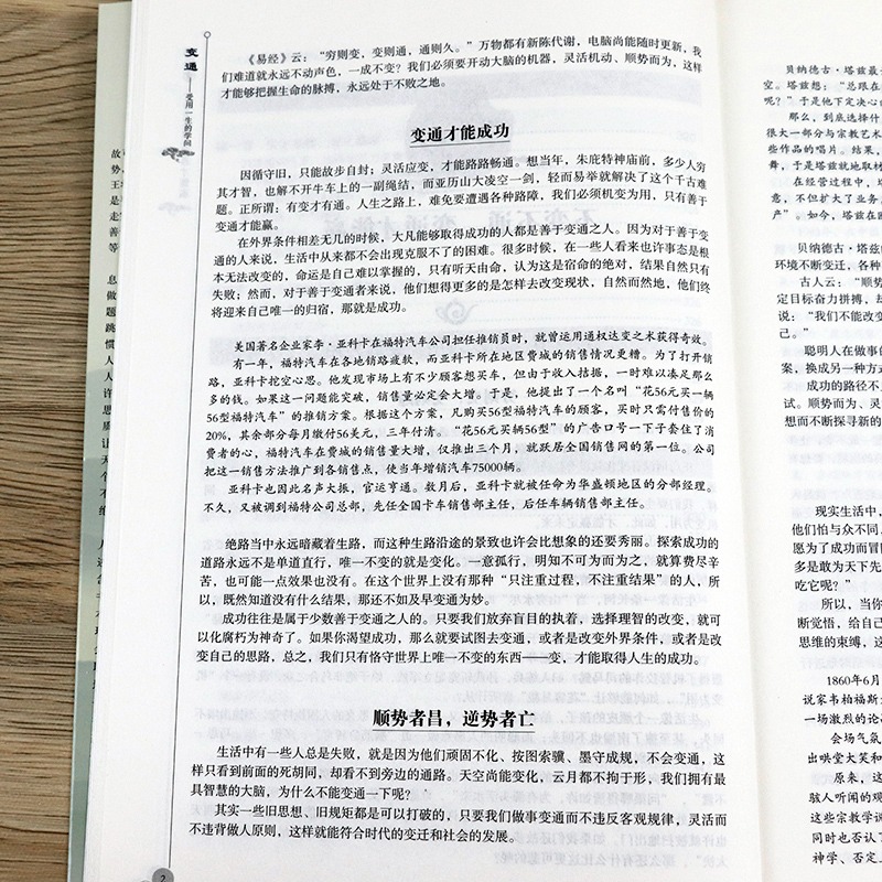 正版 变通 受用一生的学问 为人处世的智慧每天懂一点人情世故 机变处事做个圆滑的老实人 把握命运今天 企业员工培训积极心态书籍 - 图1