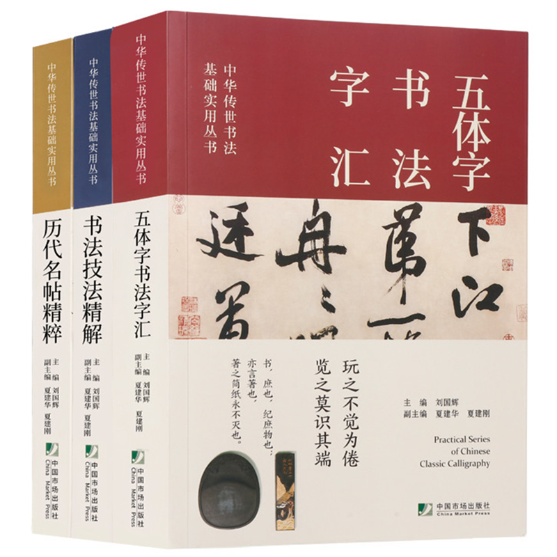 3册套装 中国传世书法技法精解+书法字典+历代名帖鉴赏 楷书行书隶篆草书培训教程 曹全碑九成宫醴泉铭兰亭序等碑帖字帖五体字查询 - 图3