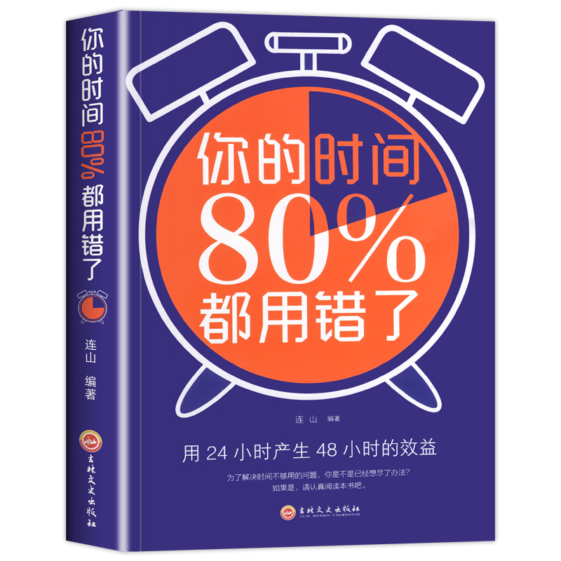 你的时间 80%都用错连山著哈佛商学院时间管理时间合理安排规划方法时间整理提高学习效率方法图书励志成功学成人书籍格局深度思考-图3