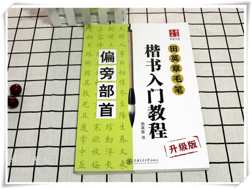 全套4本田英章书毛笔楷书入门教程:基本笔法+偏旁部首+间架结构+章法解析毛笔书法教程学生成人初学者书法培训教材田英章书字帖-图0