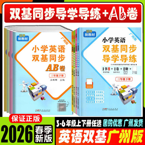 2026春王牌英语广州版小学英语双基同步导学导练3三年级下册配教科版教育科学版JK版新教材课本同步练习册广州专用版 - 图3