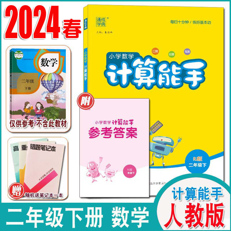 2024春通城学典小学数学计算能手一二三四五六年级下册人教版北师版苏教版小学计算能手123456年级下册小学生同步口算速算天天练-图0