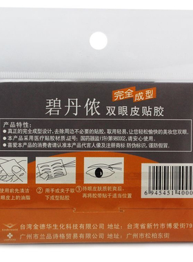 台湾碧丹侬3M细窄款双眼皮贴女肿泡眼单眼皮专用隐形无痕美目贴