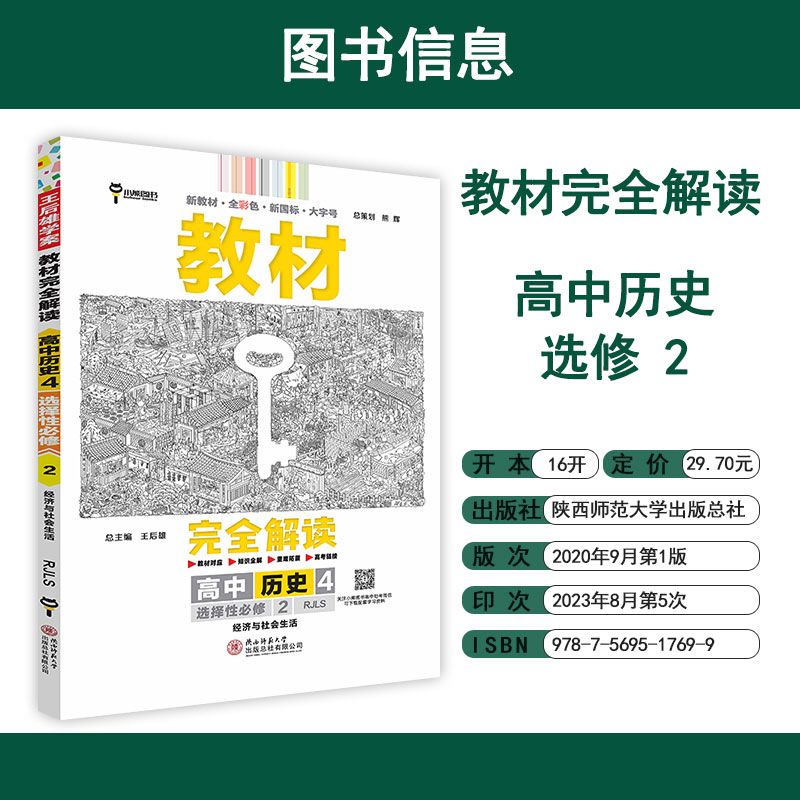 2024版王后雄教材完全解读高中历史4选择性必修2 人教版 新教材 经济与社会生活 高二选修二同步教材辅导资料书复习练习册小熊图书 - 图0