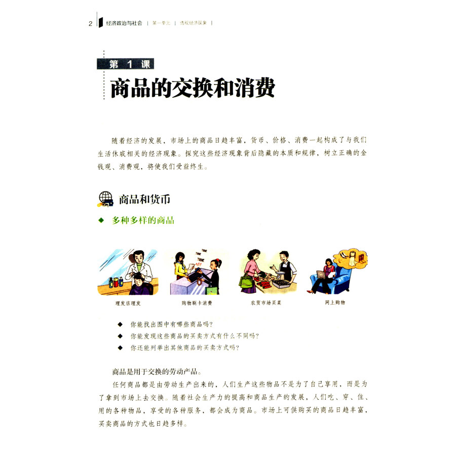 经济政治与社会第4版沈越张可君主编中等职业教育课程改革规划新教材北京师范大学出版社-图1