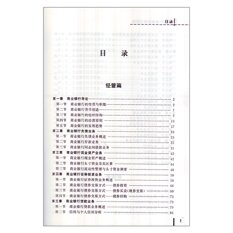 全新正版商业银行业务经营与管理蔡鸣龙 高职高专金融专业系列教材 厦门大学出版社 - 图0