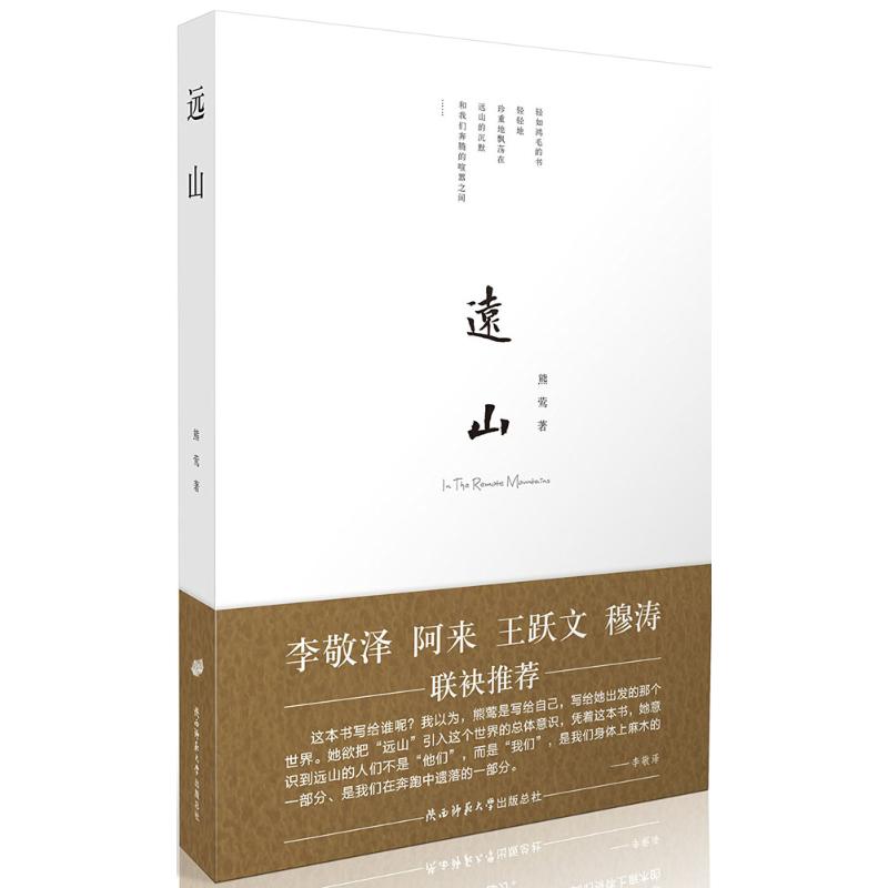 远山 熊莺 文学散文 陕西师范大学出版社 中国现当代随笔文学 中国现代当代长篇小说经典文学 - 图0