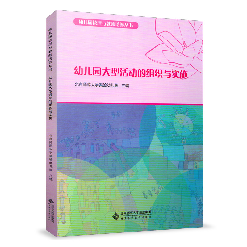 全套2本 幼儿园后勤精细化管理 幼儿园大型活动的组织与实施 幼儿园管理与教师培养丛书学前教育用书 幼儿教师 北京师范大学出版社