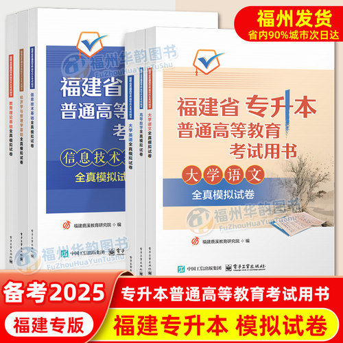 福建专升本教材 高职高专专升本考试辅导用书英语高数信息技术化学基础政治理工12农林生物类管理经管文史教育医学类 - 图0