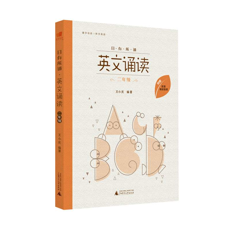 正版 日有所诵英文诵读 2年级/小学二年级 配套诵读音频 小学英语诵读练习资料书籍 儿童阅读英语诵读类图书 广西师范大学出版社 - 图3