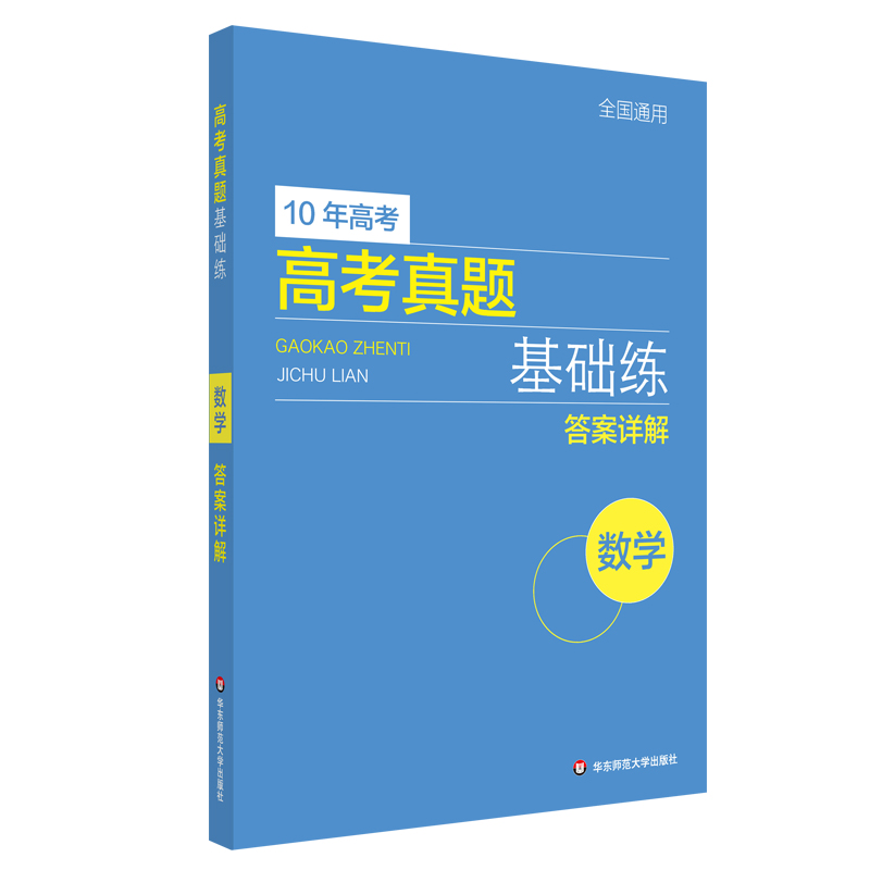 10年高考真题基础练数学全国通用高中数学题型与技巧华东高三总复习真题全刷基础1000题理科文科一轮二轮复习十年全国卷-图1