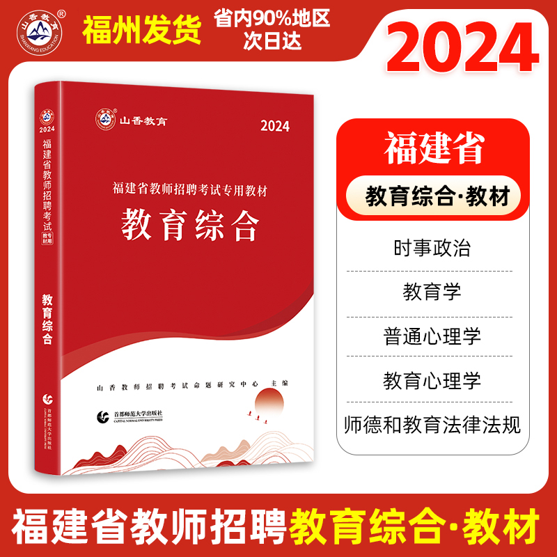 山香教育2024版福建省教师招聘考试教材教育综合教材及福建历年真题押题卷全套2本 教育综合专用教材教师招聘考编用书 福建教师 - 图0