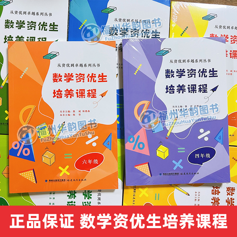 数学资优生培养课程 一二三四五六七八九年级从资优到卓越系列全套 熊斌 陈德燕 1-9年级小学初一初中数学素养提升教师学生阅读