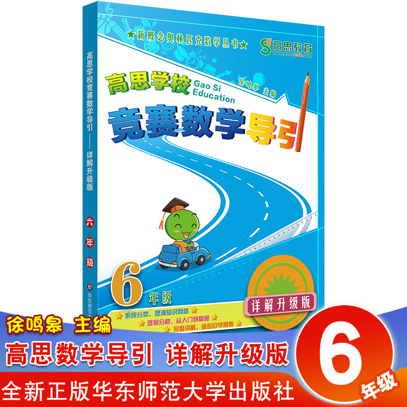 六年级 高思学校竞赛数学课本+导引 全套3册 小学6年级上下册 小学生奥数教程奥赛教材 新概念奥林匹克丛书 华东师范大学出版社 - 图0