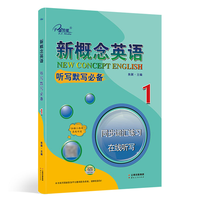 新概念英语1听写默写 子金传媒 同步词汇练习同步听力 在线听写新概念1英语初阶 练习册 词汇短语句子翻译 单词背诵专项训练书