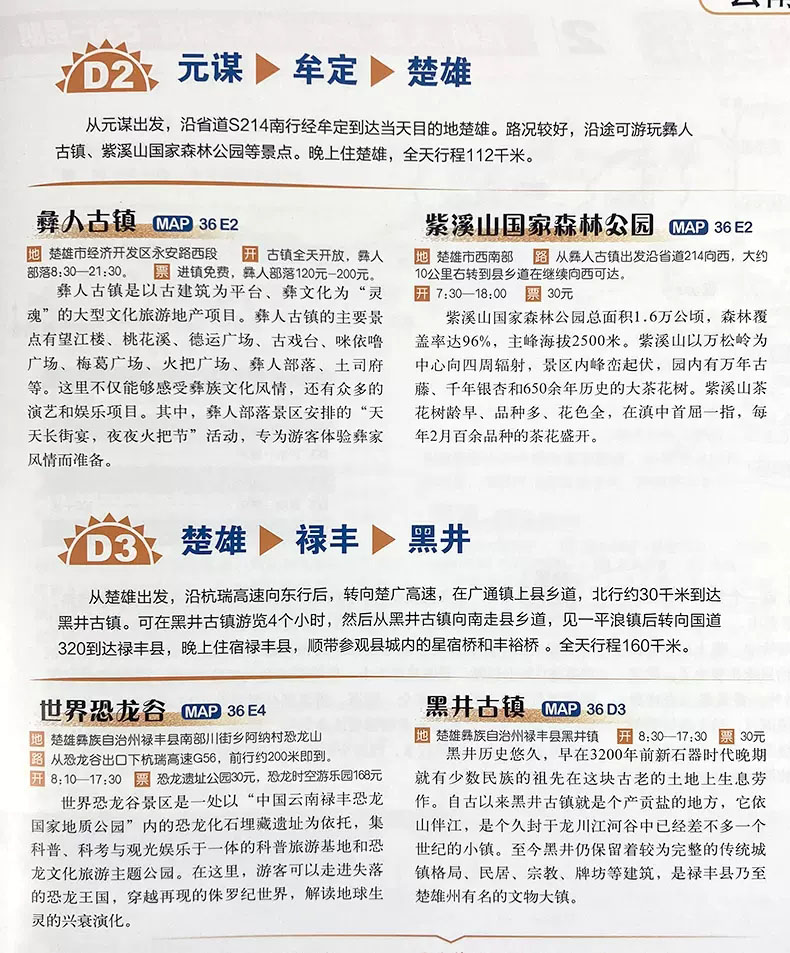 2023新 正版云南省自驾游地图册5条经典自驾线路遍及全省 107处人气目的地资讯 72张美轮美奂的精彩图片 中国分省自驾游地图册系列 - 图3