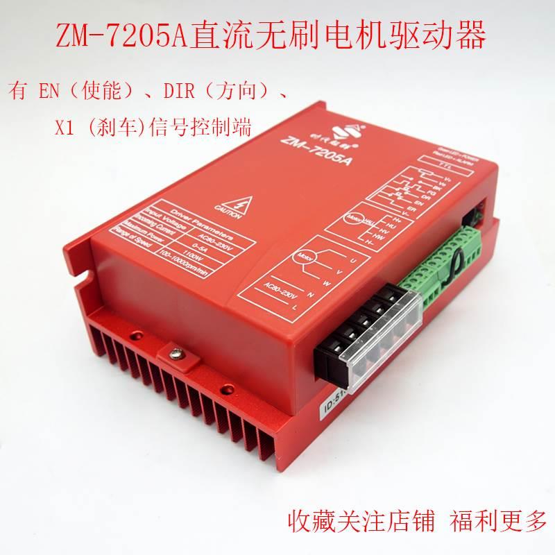 议价高压直流无刷电机驱动器ZM-7205A 310V 220V可调有无霍尔5A电 - 图0