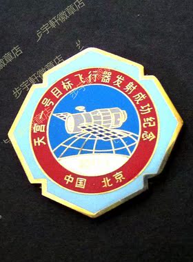 天宫一号目标飞行器发射成功徽章