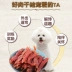 Mai Fudi thịt vịt 5 gói Teddy dog ​​vịt thịt huấn luyện chó thưởng chó con để hoàn thành các món ăn nhẹ thịt khô nói chung - Đồ ăn vặt cho chó Đồ ăn vặt cho chó