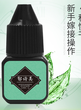 自己嫁接超粘正品睁眼假睫毛胶水