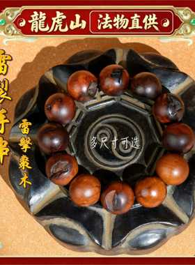 龙虎山直发雷击枣木保真手串