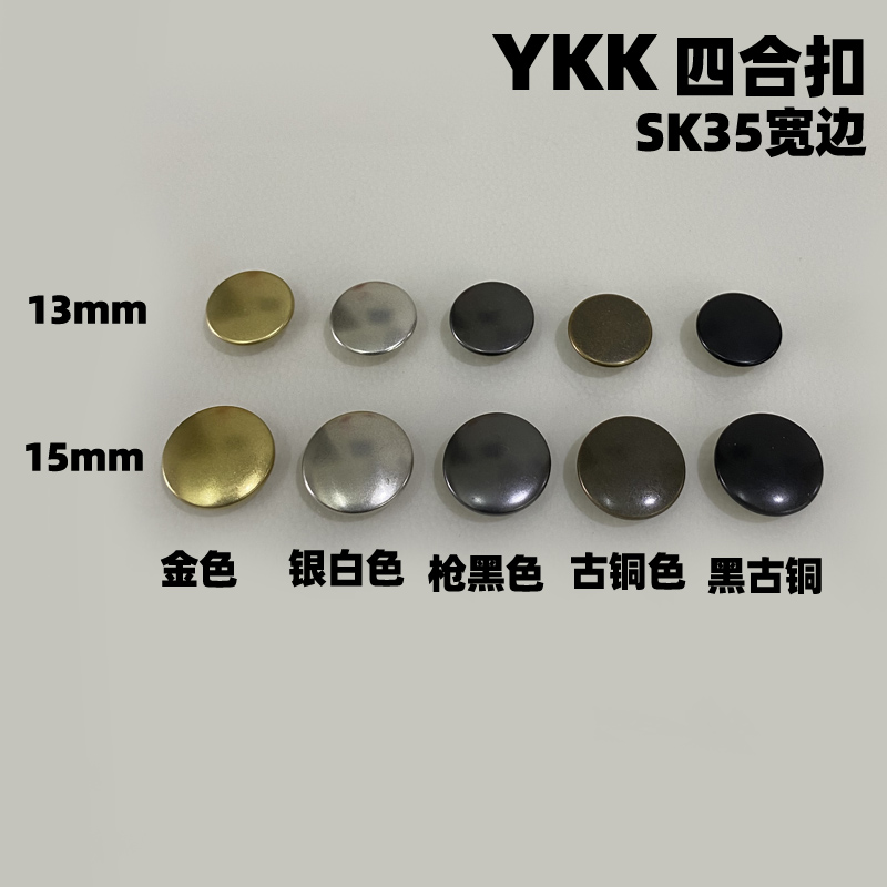 正品YKK纽扣 SK35宽边四合扣服装专用按扣铜揿扣急钮按钮 15㎜-图3