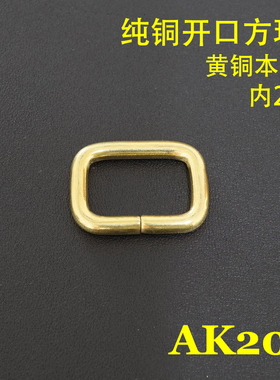 手工皮具五金铜开口方环顺记