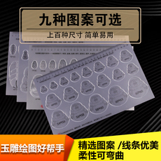 Линейка для черчения 玉雕绘图模板尺子玉石水滴坐佛观音树叶富贵豆玉器翡翠临摹画图尺