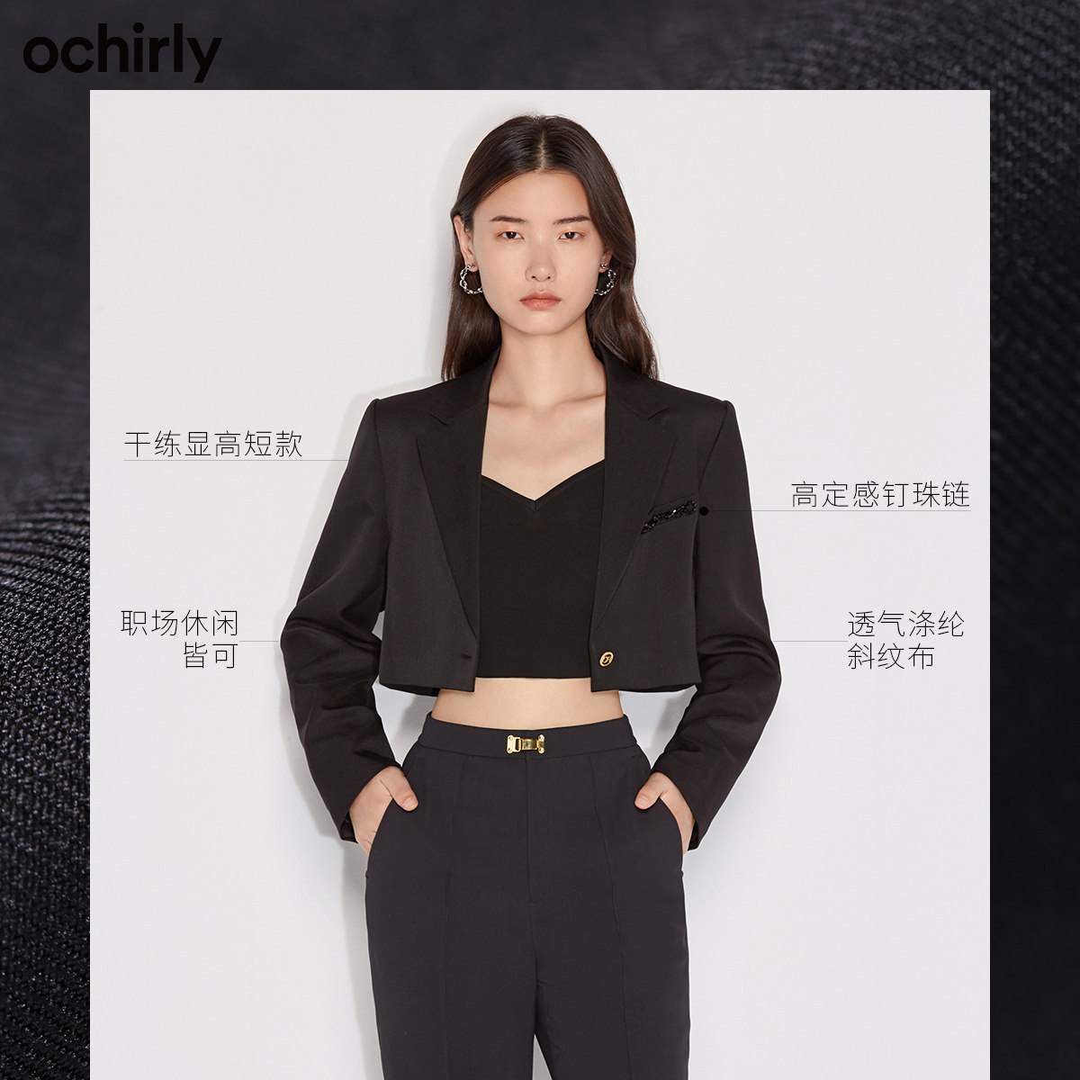 黑标系列欧时力2022新款秋装钉珠链 ochirly西装