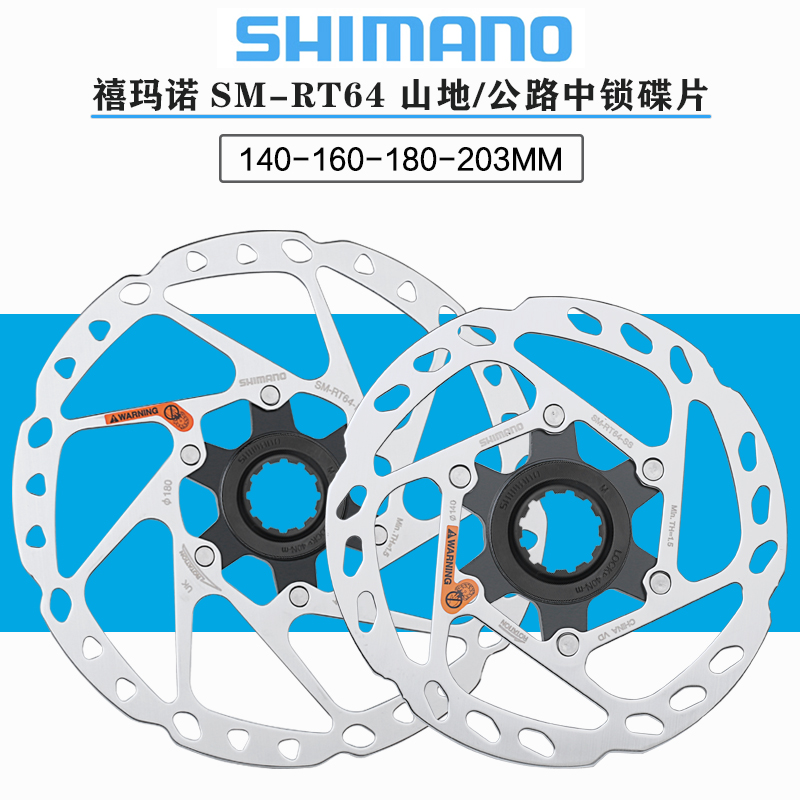 禧玛诺SHIMANO RT64/RT70碟片山地公路自行车140/160中锁碟刹盘片