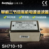 Upper constant AC single-phase three-phase EMI power filter 220V servo frequency conversion filtering SH710-10 20A30A
