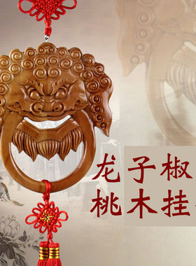 桃木龙八子椒图家居木雕