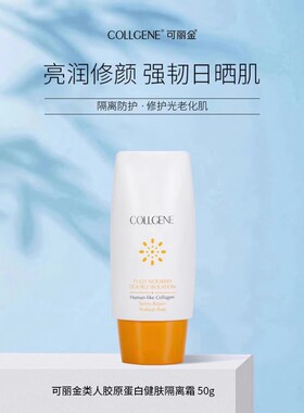 可丽金类人胶原蛋白健肤隔离霜50g修护敏感肌防护紫外线抗晒保湿