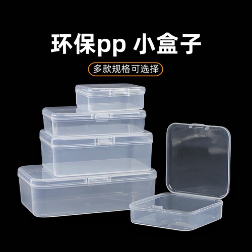 透明小盒子长方形pp塑料元件盒电子零件盒小物收纳盒工具包装盒 - 图0