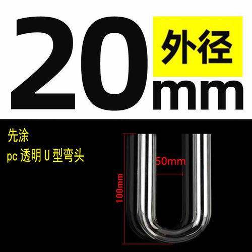 手工透明U型管PC有机玻璃弯管水族进出水鱼缸挂缸过滤桶换水配件 - 图0