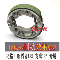 Yamaha original fitting accessories Qiaji front and back drum brake pads Pixin Fuxi Night walker Seahawk 125 electric spray plate
