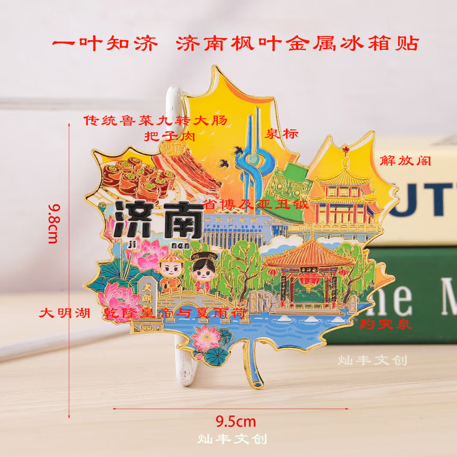 济南文创冰箱贴趵突泉大明湖山东博物馆解放阁亚丑钺把子肉伴手礼