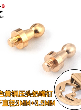 腰带扣配件黄铜蘑菇头板扣维修
