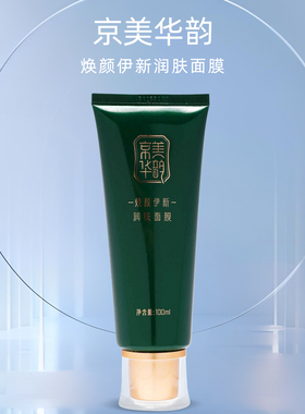 国珍京美华韵焕颜伊新润肤面膜