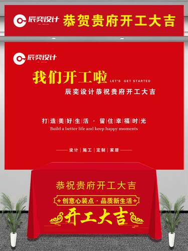 开工仪式用品装饰公司开工大吉桌布装修台布横幅背景耐用定制订做 - 图0