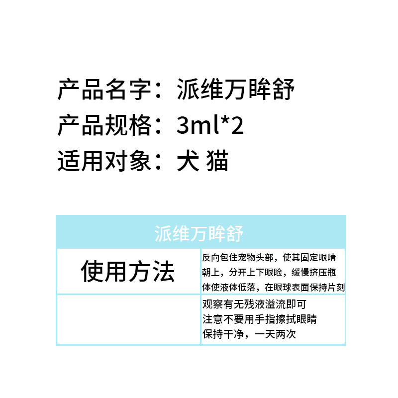 派维万眸舒猫鼻支流鼻涕喷嚏眼睛流泪红肿狗醋酸氢化可的松滴眼液,淘宝优惠券,粉丝福利购,淘宝优惠卷