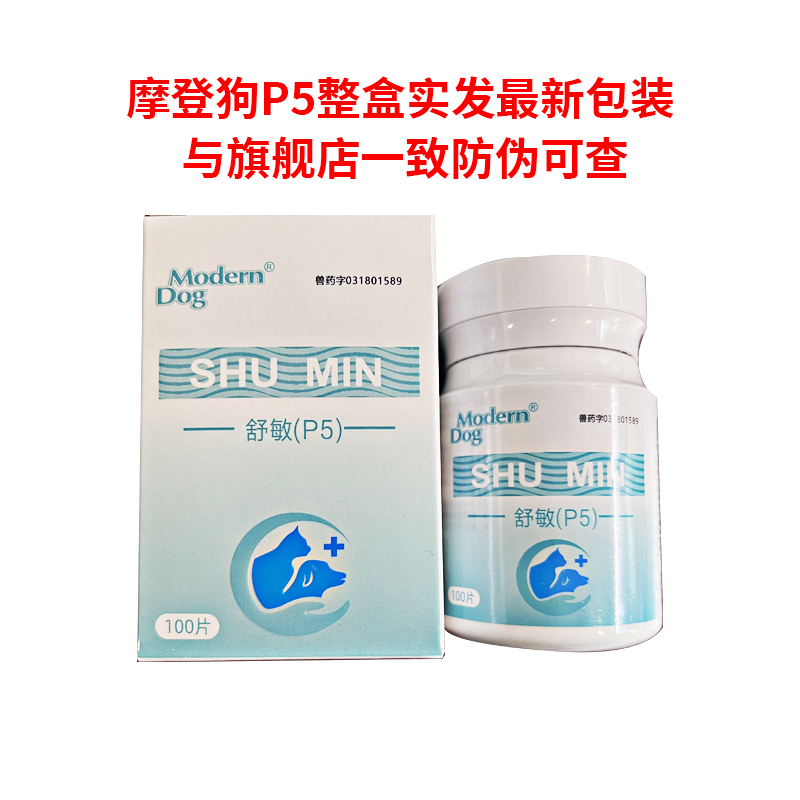 摩登狗P5犬猫抗炎症药狗狗风湿病关节炎过敏皮炎心丝虫肺炎脑膜炎-图0