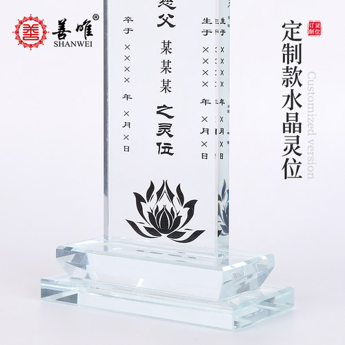 定制水晶灵位牌排位牌小牌位可加文字可放照片家用供台祭祖先人 - 图3