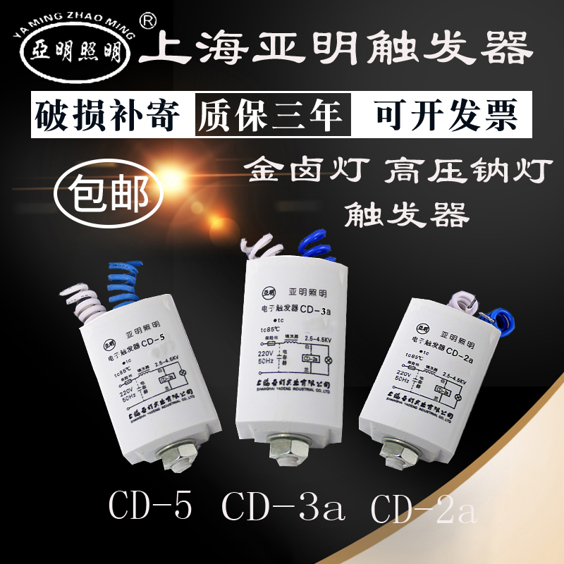 上海亚明触发器CD-2aCD-5CD-3a触发器金卤灯钠灯电容 - 图1