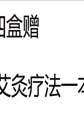 调理有烟自贴全身通用型艾条